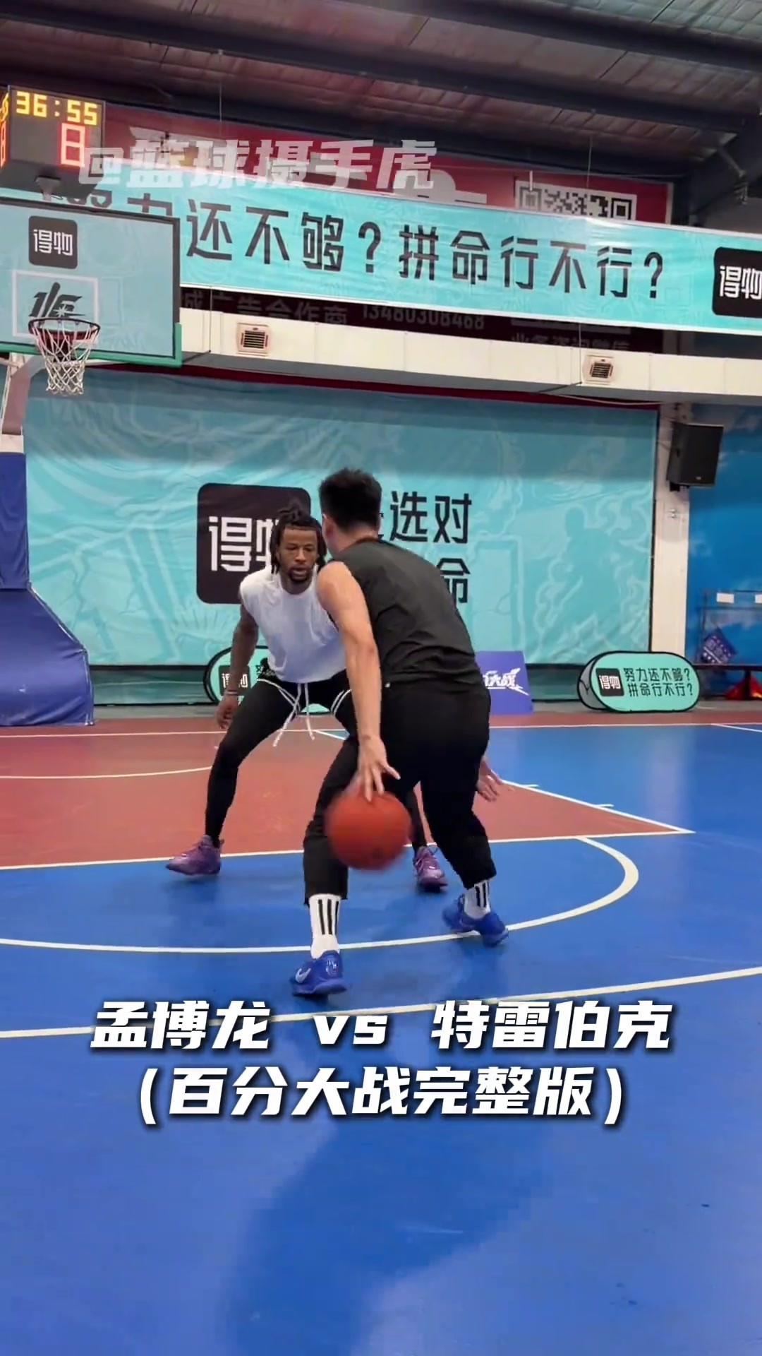 前CBA球员VS前NBA球员！孟博龙和特雷伯克百分大战完整版